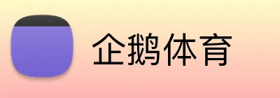 企鹅体育 Logo